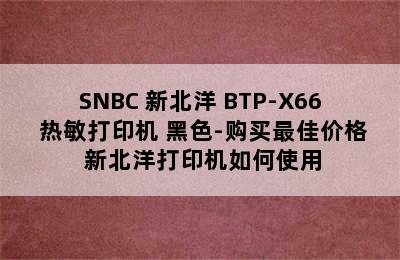 SNBC 新北洋 BTP-X66 热敏打印机 黑色-购买最佳价格 新北洋打印机如何使用